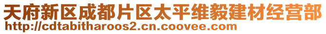 天府新区成都片区太平维毅建材经营部