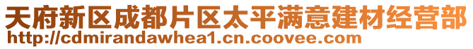 天府新区成都片区太平满意建材经营部