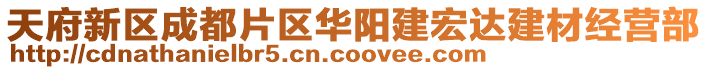 天府新区成都片区华阳建宏达建材经营部