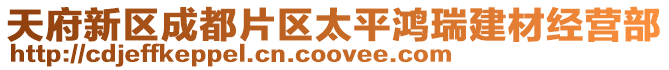 天府新區成都片區太平鴻瑞建材經營部