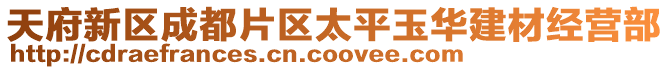 天府新區成都片區太平玉華建材經營部