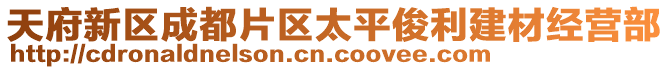 天府新區(qū)成都片區(qū)太平俊利建材經(jīng)營(yíng)部