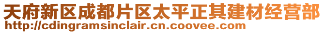 天府新區成都片區太平正其建材經營部