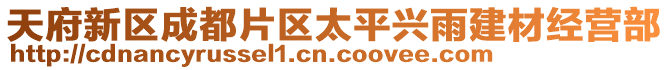天府新區成都片區太平興雨建材經營部
