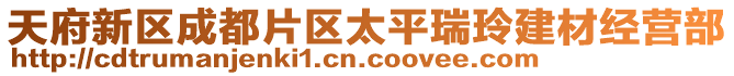 天府新區(qū)成都片區(qū)太平瑞玲建材經(jīng)營(yíng)部