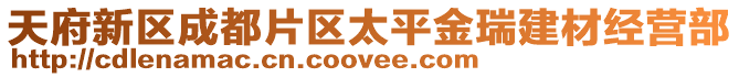 天府新区成都片区太平金瑞建材经营部