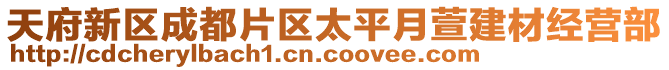 天府新區(qū)成都片區(qū)太平月萱建材經(jīng)營部