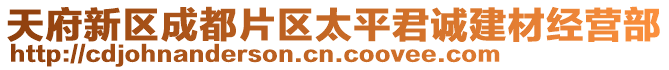 天府新區(qū)成都片區(qū)太平君誠建材經(jīng)營部