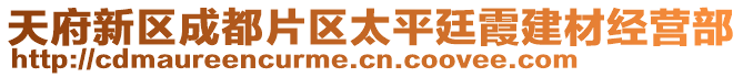 天府新區(qū)成都片區(qū)太平廷霞建材經(jīng)營(yíng)部