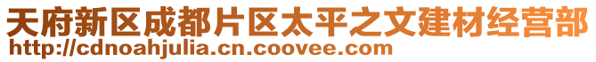 天府新區成都片區太平之文建材經營部