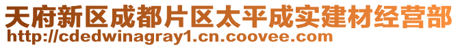 天府新區(qū)成都片區(qū)太平成實建材經(jīng)營部