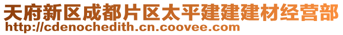 天府新區(qū)成都片區(qū)太平建建建材經(jīng)營(yíng)部