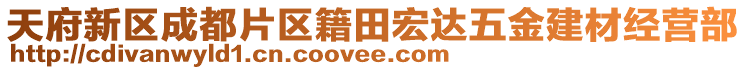 天府新区成都片区籍田宏达五金建材经营部