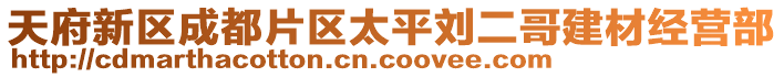 天府新區(qū)成都片區(qū)太平劉二哥建材經(jīng)營部