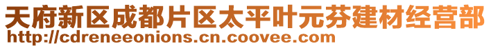 天府新區(qū)成都片區(qū)太平葉元芬建材經(jīng)營部