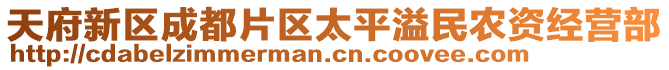 天府新區(qū)成都片區(qū)太平溢民農(nóng)資經(jīng)營部