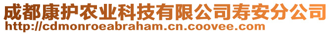 成都康護(hù)農(nóng)業(yè)科技有限公司壽安分公司