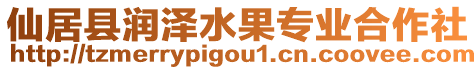 仙居縣潤澤水果專業(yè)合作社