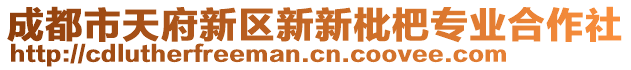 成都市天府新区新新枇杷专业合作社