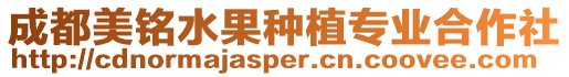成都美銘水果種植專業(yè)合作社