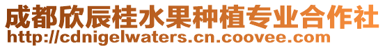 成都欣辰桂水果種植專業合作社