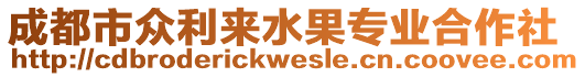 成都市眾利來(lái)水果專業(yè)合作社