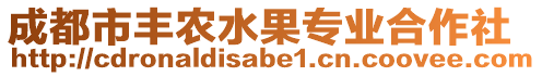 成都市豐農(nóng)水果專業(yè)合作社