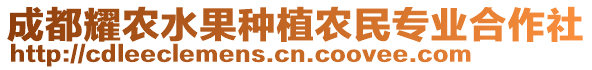 成都耀農(nóng)水果種植農(nóng)民專業(yè)合作社