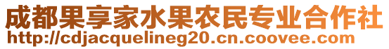 成都果享家水果農(nóng)民專業(yè)合作社