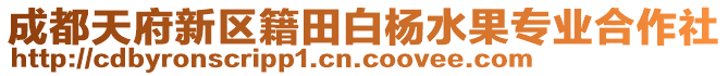 成都天府新區(qū)籍田白楊水果專業(yè)合作社