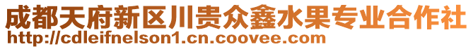 成都天府新區(qū)川貴眾鑫水果專業(yè)合作社