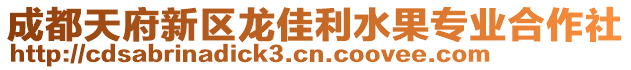 成都天府新区龙佳利水果专业合作社