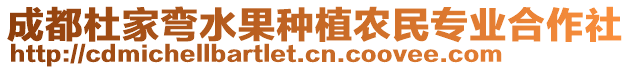 成都杜家彎水果種植農(nóng)民專業(yè)合作社