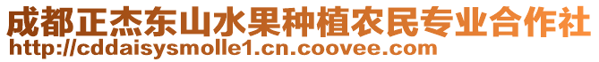 成都正杰東山水果種植農(nóng)民專業(yè)合作社