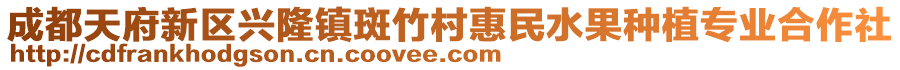 成都天府新區(qū)興隆鎮(zhèn)斑竹村惠民水果種植專業(yè)合作社