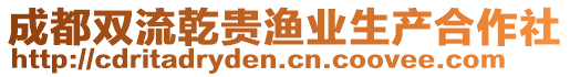 成都雙流乾貴漁業生產合作社