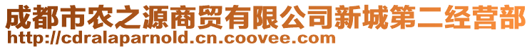 成都市農之源商貿有限公司新城第二經營部