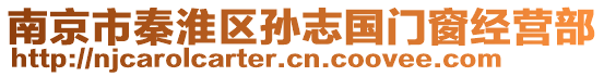 南京市秦淮區(qū)孫志國門窗經(jīng)營部