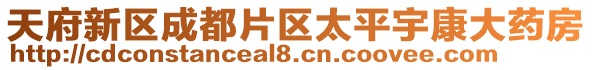 天府新區成都片區太平宇康大藥房