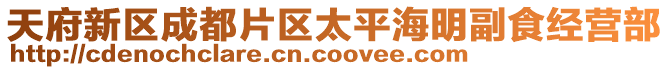 天府新區(qū)成都片區(qū)太平海明副食經(jīng)營(yíng)部