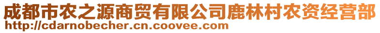 成都市農(nóng)之源商貿(mào)有限公司鹿林村農(nóng)資經(jīng)營部