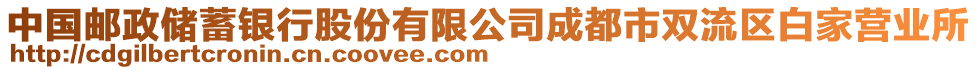 中國郵政儲(chǔ)蓄銀行股份有限公司成都市雙流區(qū)白家營業(yè)所