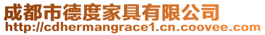 成都市德度家具有限公司