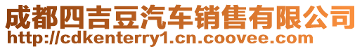 成都四吉豆汽車銷售有限公司