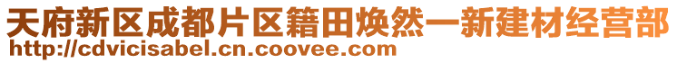 天府新區(qū)成都片區(qū)籍田煥然一新建材經(jīng)營(yíng)部