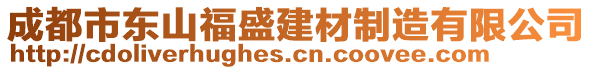 成都市東山福盛建材制造有限公司