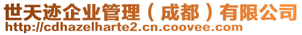 世天跡企業(yè)管理（成都）有限公司