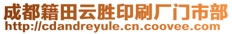 成都籍田云勝印刷廠門(mén)市部