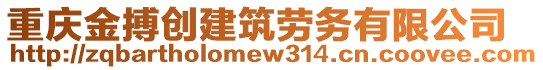 重慶金搏創(chuàng)建筑勞務有限公司