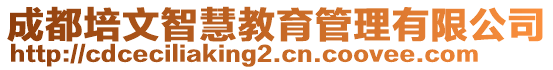 成都培文智慧教育管理有限公司